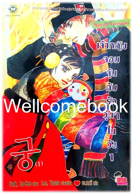 รวมชุด "เจ้าหญิงจอมจุ้นกับรักวุ่นๆ ในวัง ฉบับนิยาย" 2 เล่มจบ ~Park, So Hee~