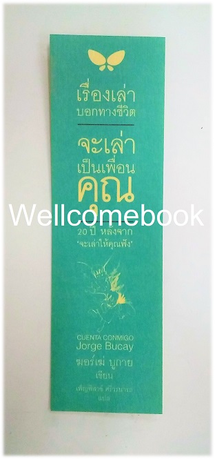 ที่คั่นหนังสือลาย 'จะเล่าเป็นเพื่อนคุณ'