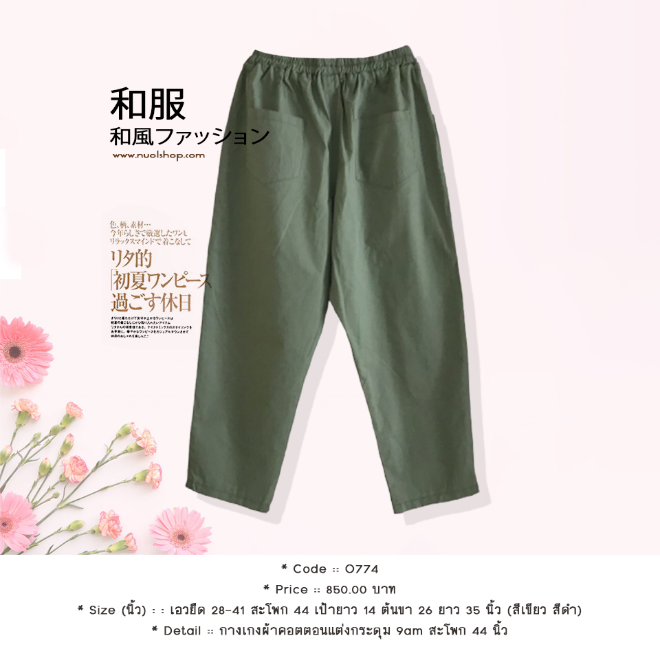 กางเกงผ้าคอตตอนแต่งกระดุม 9am สะโพก 44 นิ้ว