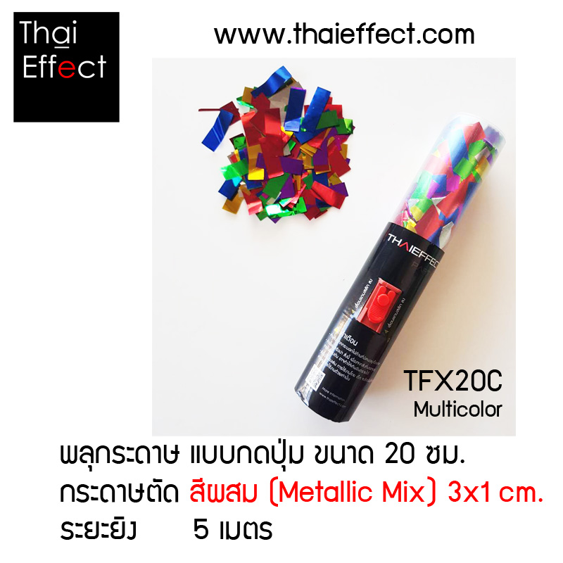พลุกระดาษ แบบกดปุ่ม กระดาษคละสี ขนาด 20 Cm