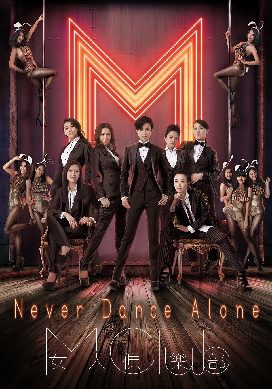 วันนั้น วันนี้ เพื่อนกันตลอดไป NEVER DANCE ALONE 2014 หลี่ยั่วถง,อู๋ฉีหัว,ลีลี่เจิน,เจียงซินเยี่ยน,หยวนเจียอิง