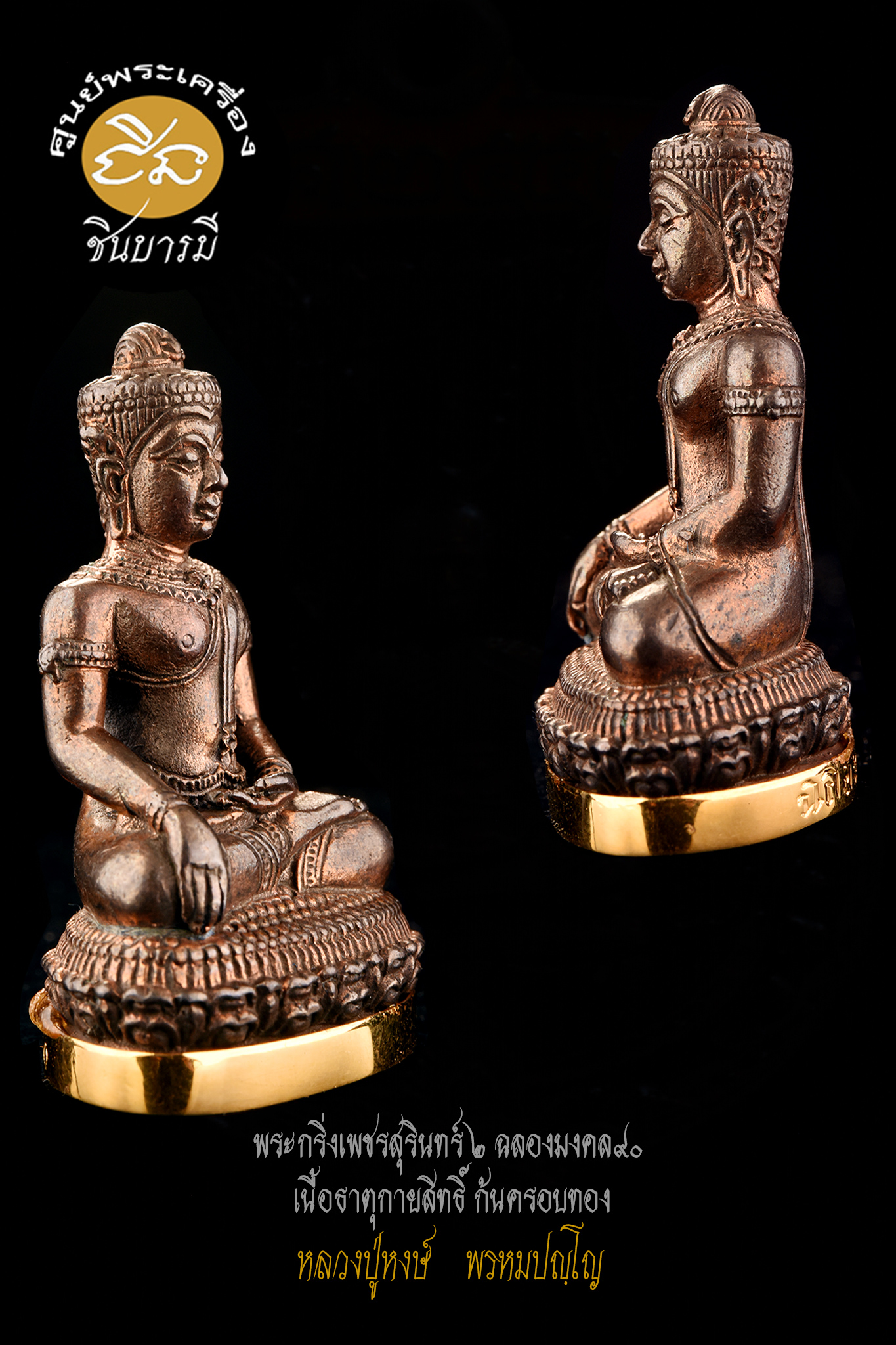 พระกริ่งเพชรสุรินทร์รุ่น 2 แซยิด90 เนื้อธาตุกายสิทธิ์ครอบทองคำ หลวงปู่หงษ์ พรหมปญฺโญ ปี2546 เสก 5ปี โค๊ตหมายเลข ๔๓ สภาพสะสม