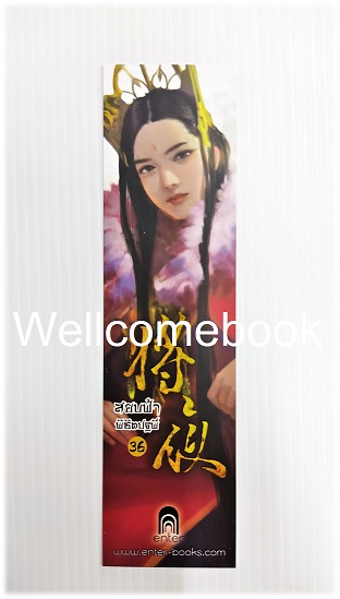 ที่คั่นหนังสือลาย 'สยบฟ้าพิชิตปฐพี' 36