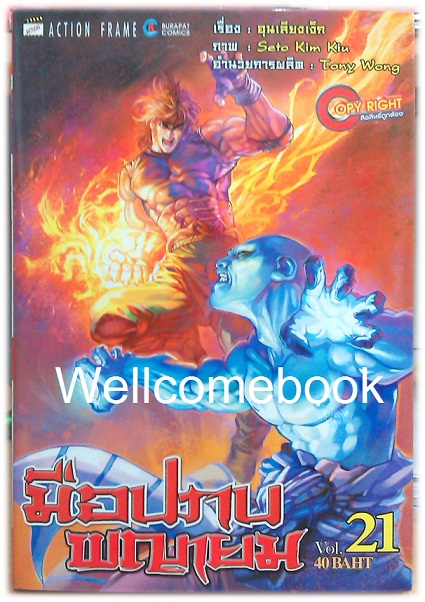 รวมชุด "มือปราบพญายม" 25 เล่ม (ยังไม่จบ) ~Seto Kim Kiu~