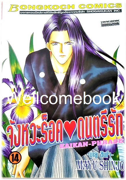 Pรวมชุด "Kaikan-Phrase จังหวะร็อคดนตรีรัก 17 เล่มจบ+ภาคพิเศษชีวิตหลังแต่งงานของไอเนะ เล่มเดียวจบ+ นิยายภาคพิเศษ 4 เล่มจบในตอน" ~Shinjo Mayu~
