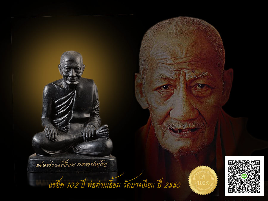 รูปเหมือนขนาดบูชา หน้าตัก ๕นิ้ว พ่อท่านเอื้อม แซยิดอาย ๑๐๒ ปี วัดบางเนียน นครศรีธรรมราช