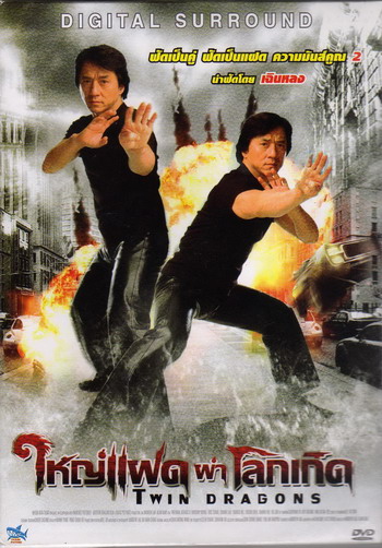ใหญ่แฝดผ่าโลกเกิด Twin Dragons (1992) เฉินหลง