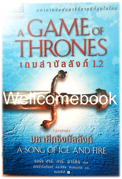 A Song of Ice and Fire / Game of Thrones มหาศึกชิงบัลลังก์ เล่มที่ 1.2 ~George R. R. Martin~