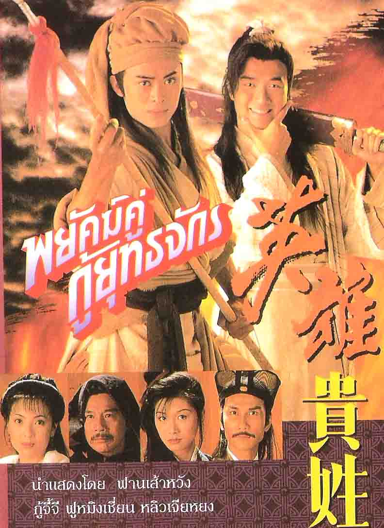 พยัคฆ์คู่กู้ยุทธจักร 4 DVD กูจีจี้,ฟางเส้าหวัง,ฟูหมิงเสี่ยน