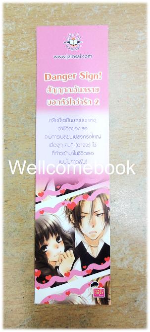 ที่คั่นหนังสือลาย 'Danger Sign! สัญญาณอันตราย บอกหัวใจว่ารัก2'