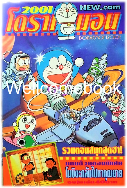 Doraemon โดราเอมอน (ก่อนลิขสิทธิ์) เล่มเดียวจบ ~ Fujiko F. Fujio~