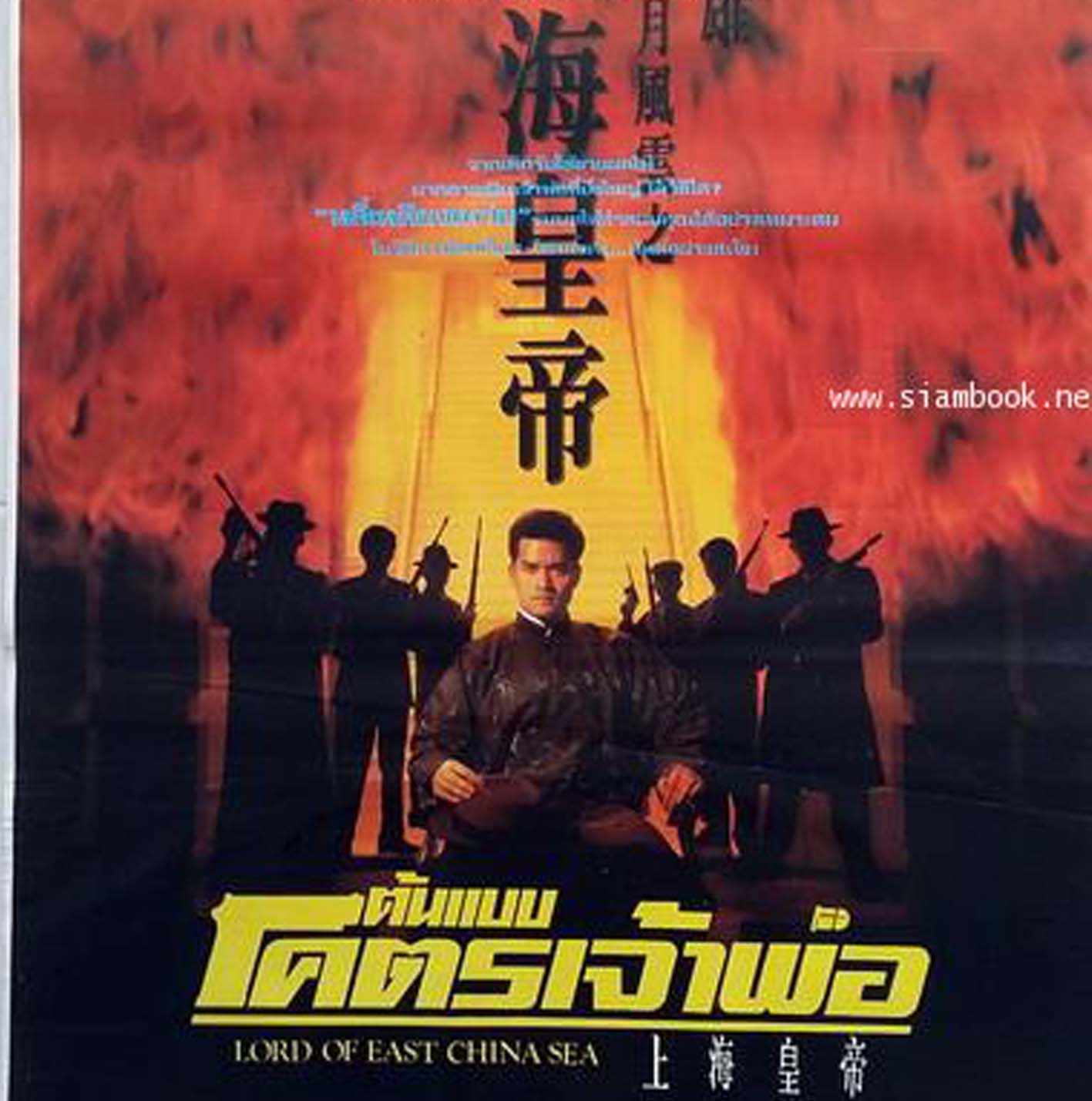 ต้นแบบโคตรเจ้าพ่อ ภาค 1 Lord Of East China Sea 1 (1993)