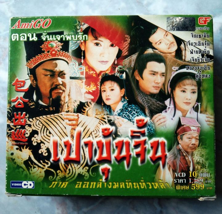 เปาบุ้นจิ้น ออกล้างมลทินทั่วหล้า ปี 2000 ชุด 1-2 รวม 4 คดี จินเชาจวิน,เจียวเอินจุ้น