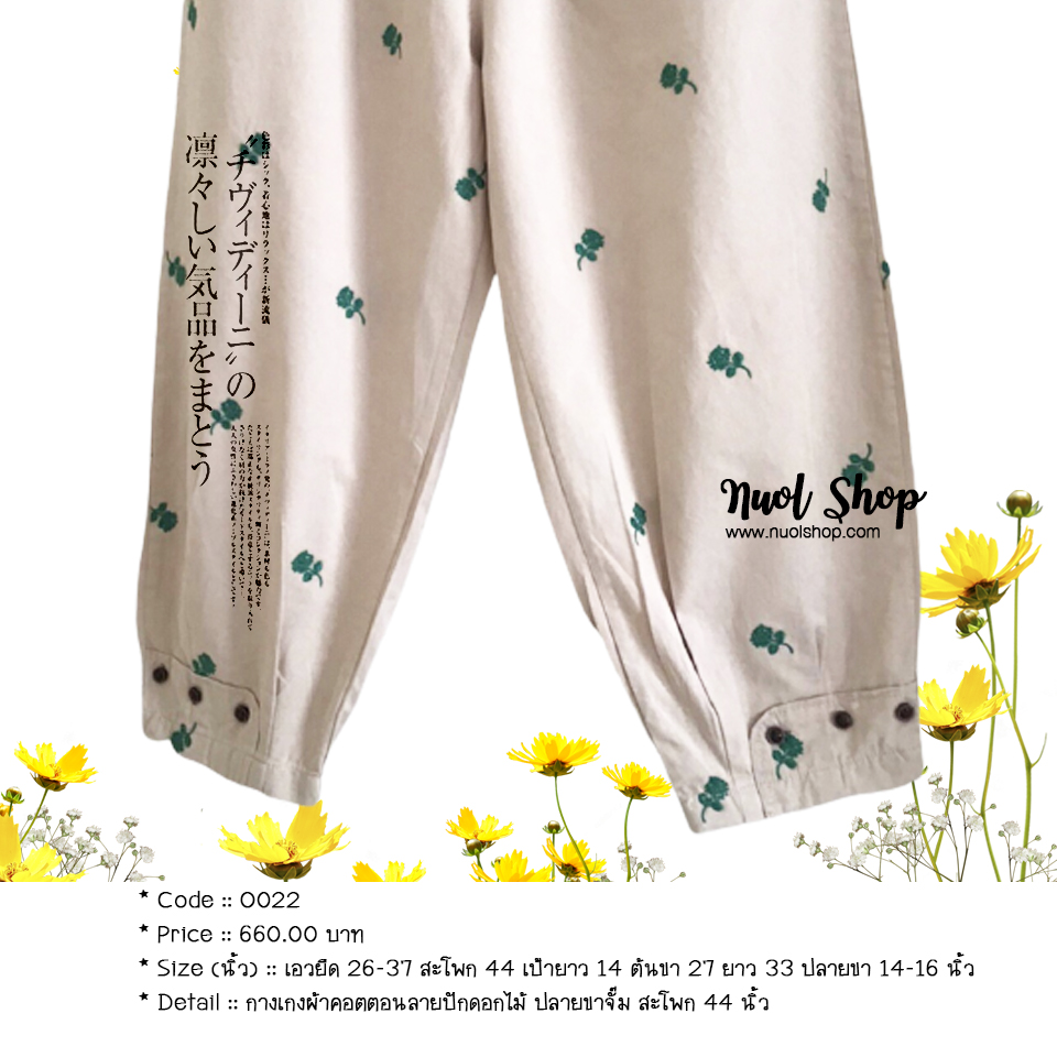กางเกงผ้าคอตตอนลายปักดอกไม้ ปลายขาจั๊ม สะโพก 44 นิ้ว