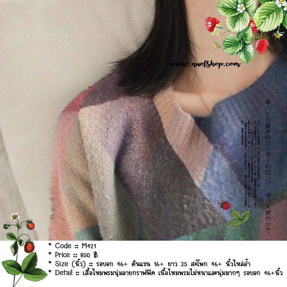 เสื้อไหมพรมนุ่มลายกราฟฟิค เนื้อไหมพรมไม่หนาและนุ่มมากๆ รอบอก 46+นิ้ว