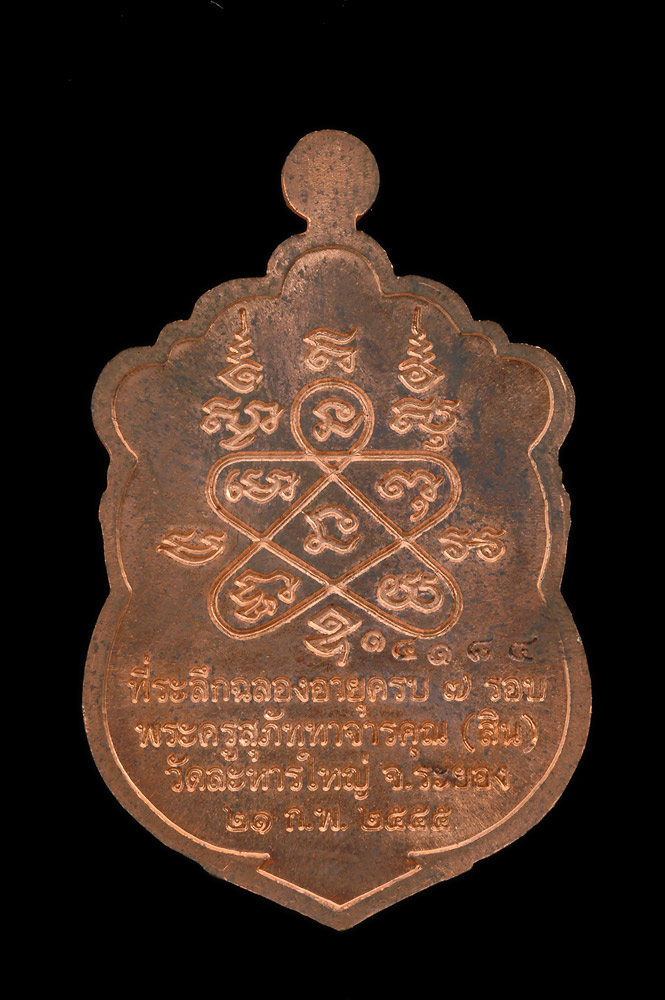 เหรียญเสมา ๗ รอบ หลวงพ่อสิน วัดละหารใหญ่ เนื้อทองแดง ปี๒๕๕๕ กล่องเดิม ส่งEMS ฟรี ทั่วประเทศไทย