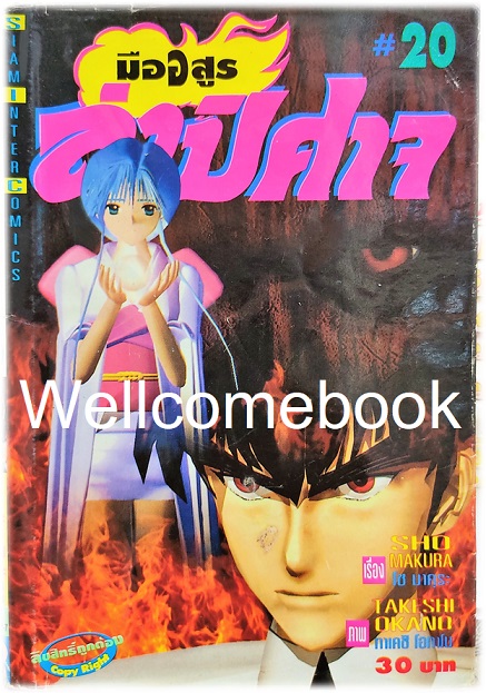 Xรวมชุด "มืออสูร ล่าปิศาจ ภาคแรก (พิมพ์เก่า)" 31 เล่มจบ ~Okano Takeshi~