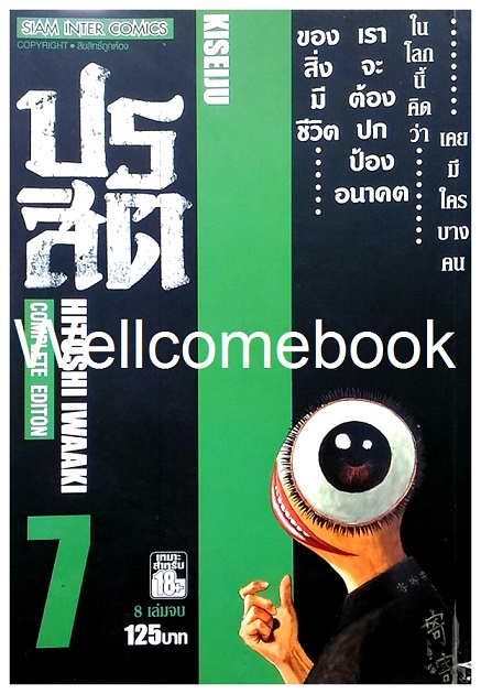 รวมชุด "ปรสิต BIG BOOK" 8 เล่มจบ ~Iwaaki Hitoshi~
