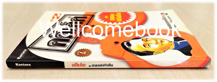 คดีเด็ด ชุด 2 ฮาขาดไม่รับคืน ฉบับพิมพ์ครั้งที่ 4