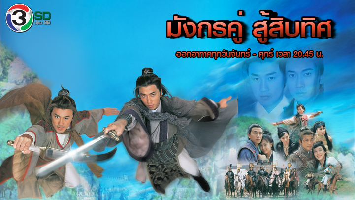 มังกรคู่สิบทิศ Twin of Brother 2004