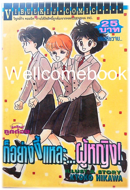 Xรวมชุด "ก็อย่างงี้แหละผู้หญิง เล่มเดียวจบ+ตอนพิเศษ" ~Hikawa Kyoko~