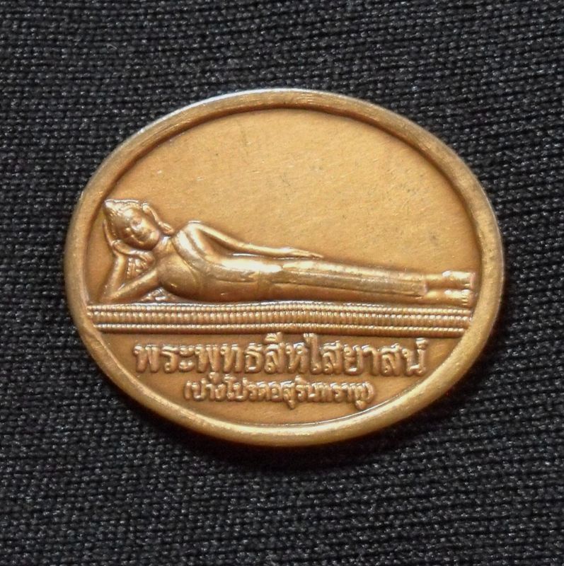 เหรียญหลวงพ่อนอน(พระพุทธสีหไสยาสน์) รุ่น1 (ปางโปรดอสุรินทราหู) วัดป่าธรรมโสภณ "พระพุทธผู้มีบารมีขจัดภัยราหู บังเกิดความร่มเย็นเป็นสุข เกิดอิทธิฤทธิปาฏิหาริย์อัศจรรย์ในชีวิต"