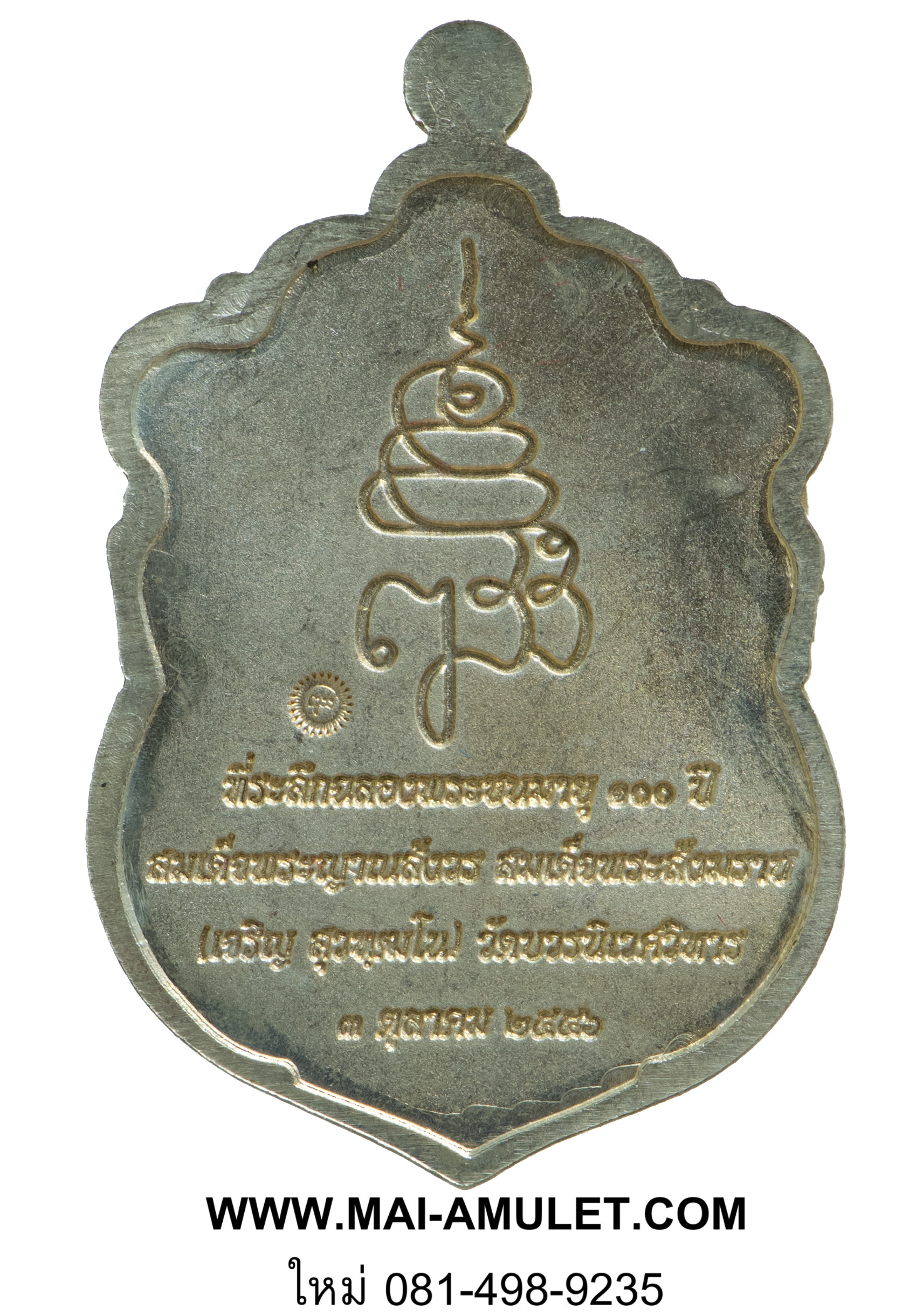 เหรียญเสมา สมเด็จพระญาณสังวร สมเด็จพระสังฆราช วัดบวรฯ ฉลอง 100 พรรษา เนื้ออัลปาก้า ปี 56 พร้อมกล่อง (65)