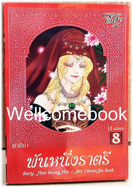 พันหนึ่งราตรี -หอคอยแห่งบาเบล- เล่ม 8 (11 เล่มจบ) ~Cheon Jin Seok~