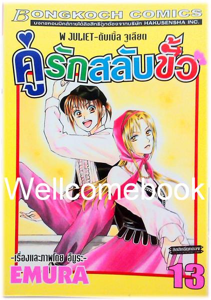 Xรวมชุด "W JULIET - คู่รักสลับขั้ว" 14 เล่มจบ ~EMURA~