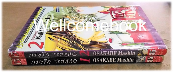 รวมชุด "กรงรัก" 2 เล่ม (ยังไม่จบ) ~Mashin OSAKABE~