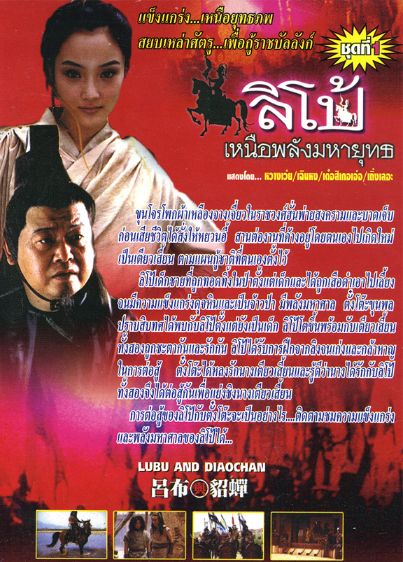 ลิโป้ เหนือพลังมหายุทธ Lubu and Diaochan