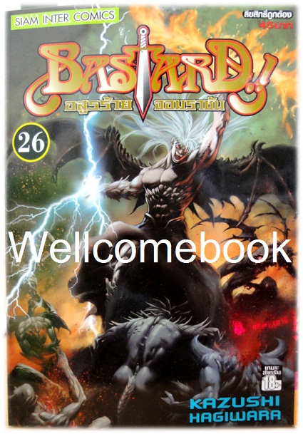 รวมชุด "Bastard!! อสูรร้ายจอมราชันย์" 26 เล่ม (ยังไม่จบ) ~Hagiwara Kazushi~
