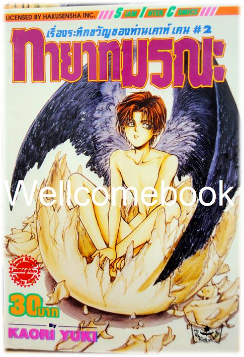 เรื่องระทึกขวัญของท่านเคาท์ เคน#2 ทายาทมรณะ เล่มเดียวจบ ~Kaori Yuki~
