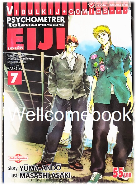 Xรวมชุด "Psychometrer ไซโคเมทเรอร์ ภาค 1" 25 เล่มจบ ~Masashi Asaki~