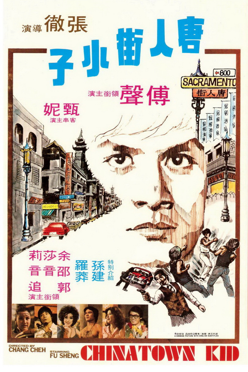 ไอ้ซินตึ้งหน้าหยก Chinatown Kid 1977