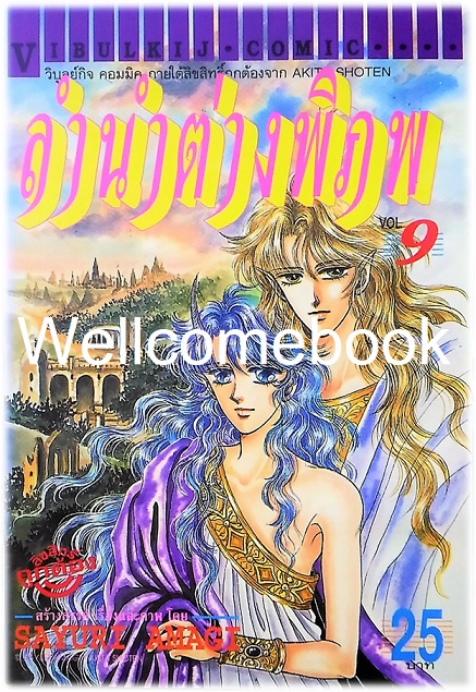 รวมชุด "ลำนำต่างพิภพ" 20 เล่มจบ + แถม "LEZELIA" 2 เล่มจบ~Amagi Sayuri~