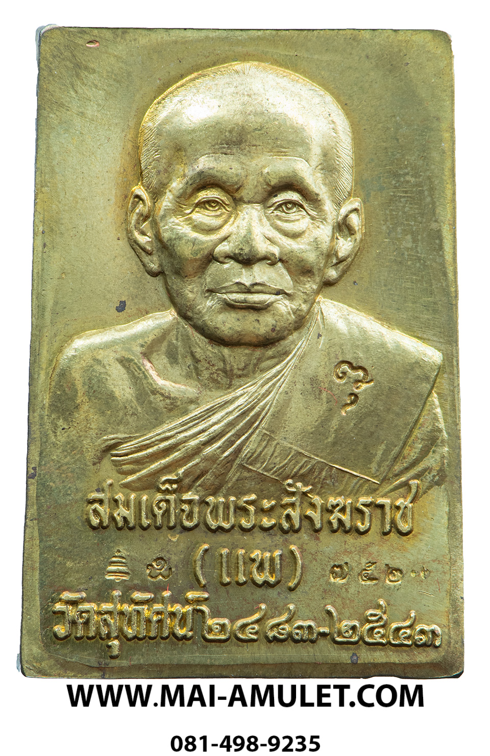 ...โค้ด ๗๕๒...เหรียญ รุ่นแรก "แพพันล้าน" หลังรูปเหมือน สมเด็จพระสังฆราช (แพ) วัดสุทัศน์เทพวราราม เนื้อทองฝาบาตร ปี 2543 พร้อมกล่องครับ