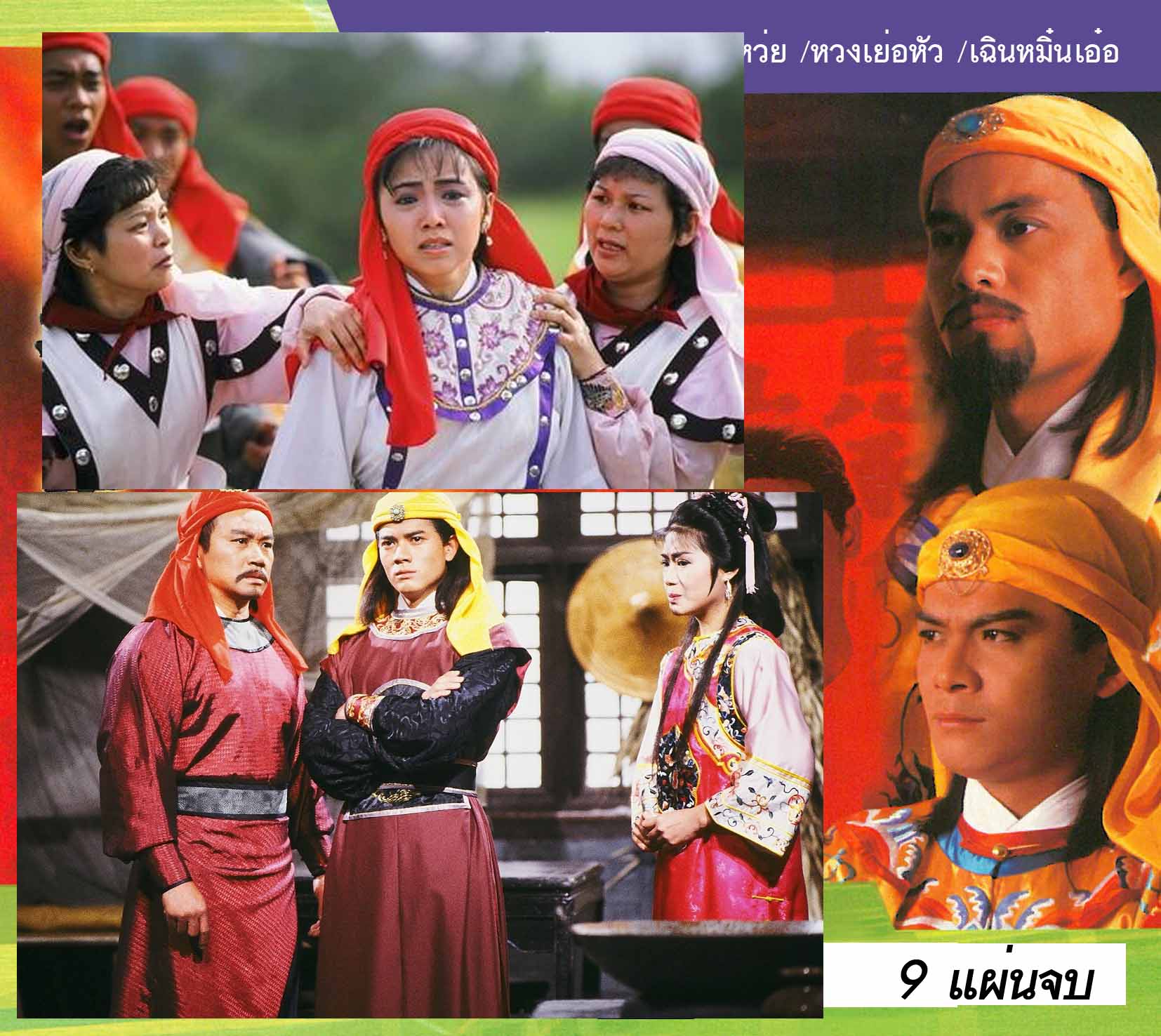 เลือดล้างแผ่นดิน 9 แผ่น หวงเย๊อะหัว,หลิวซิหมิง,หลี่เหลียงเหว่ย,เติ้ลชุ่ยเหวิน,เหมาซุ่ยจวิน,หม๋าเมี่ยนเอ๋อ