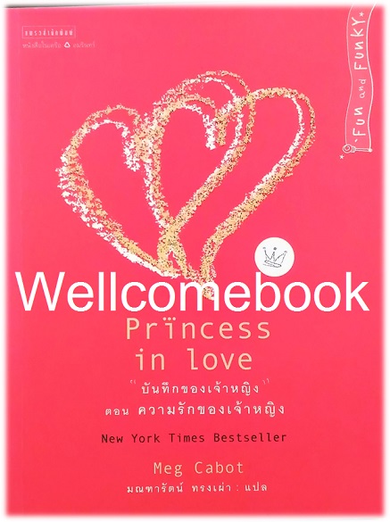 The Princess Diaries บันทึกของเจ้าหญิง ตอนที่ 3 ตอน ความรักของเจ้าหญิง (Princess in love) จบในตอน ~Meg Cabot~