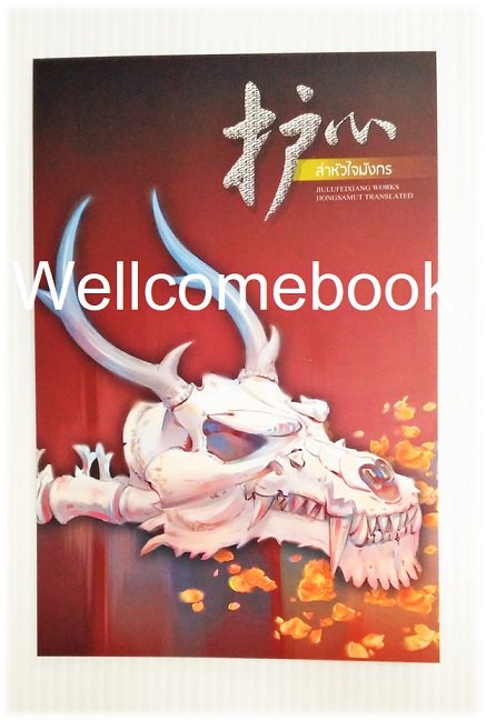 โป้สการ์ดลาย 'ล่าหัวใจมังกร' 1