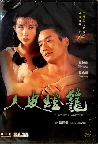 โคมผีหนังมนุษย์ Ghost Lantern (1993) เหลียงเจียฮุย,ซิวซู่เจิน