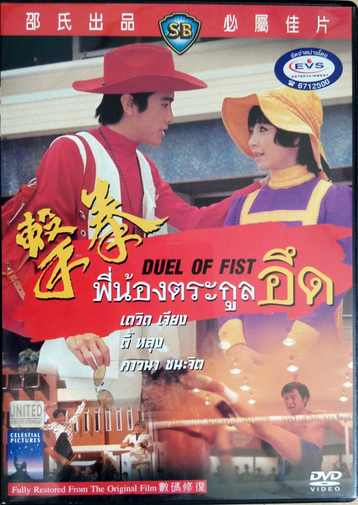ไอ้หนุ่มหมัดสั่ง Duel of Fists (1971) ตี้หลุง เดวิดเจียง