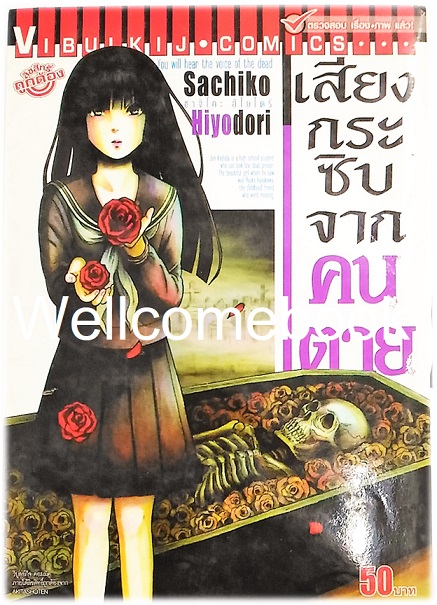 เสียงกระซิบจากคนตาย เล่มเดียวจบ ~Hiyodori Sachiko~