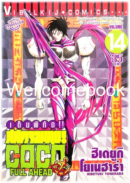 รวมชุด "Full Ahead สลัดจอมลุย CO CO 29 เล่มจบ+ ภาคเสริม ZERO เล่ม 0" ~Yonehara Hideyuki~