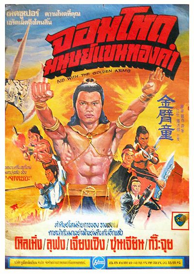 จอมโหดมนุษย์แขนทองคำ Kid With the Golden Arm 1979