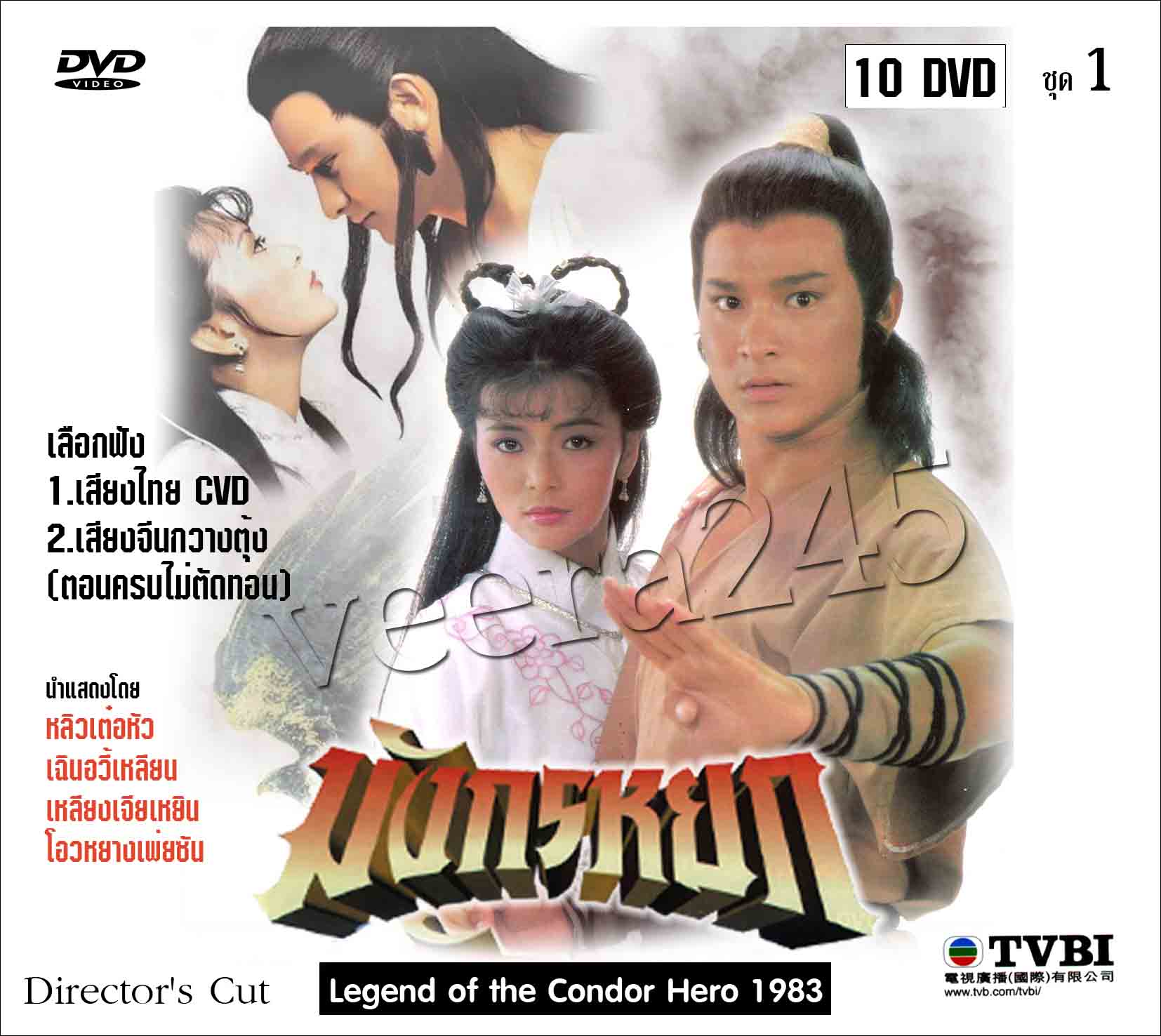 มังกรหยก เอี้ยก๋วย 1983 (หลิวเต๋อหัว) 10 แผ่น ตอนครบ