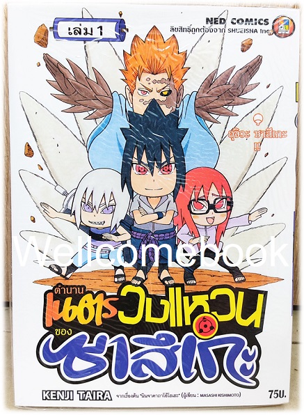 Xรวมชุด "นินจาคาถาโอ้โฮเฮะ ตำนานเนตรวงแหวนของซาสึเกะ" 3 เล่มจบ ~Taira Kenji~