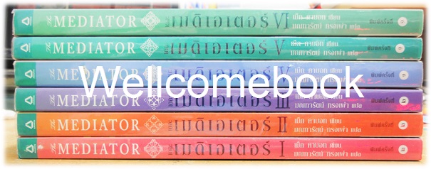 รวมชุด "The Mediator เดอะเมดิเอเตอร์" 6 เล่มจบ ~Meg Cabot~