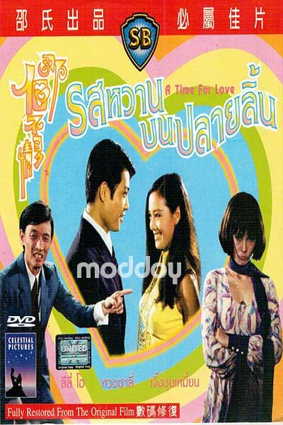 รสหวานบนปลายลิ้น A Time For Love 1970
