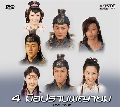 4 มือปราบพยายม The Four